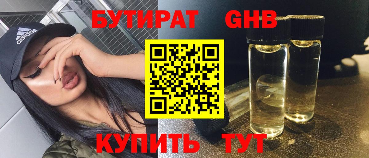 Бутират Butirat Новошахтинск