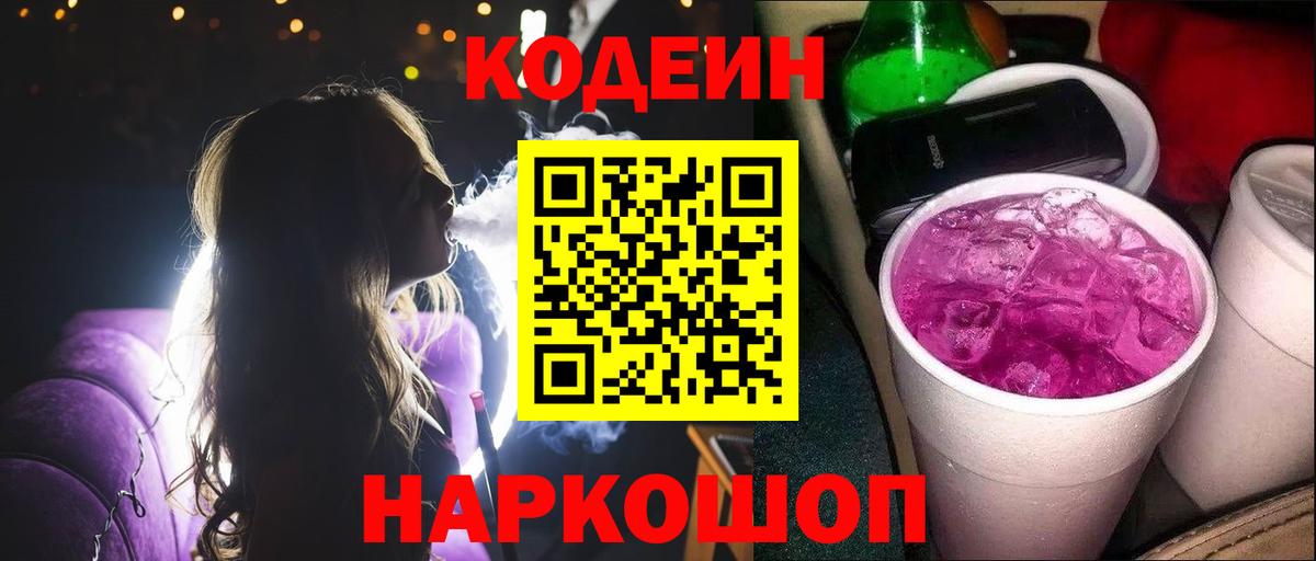 Новошахтинск  Codein Purple Drank  Вход с VPN 