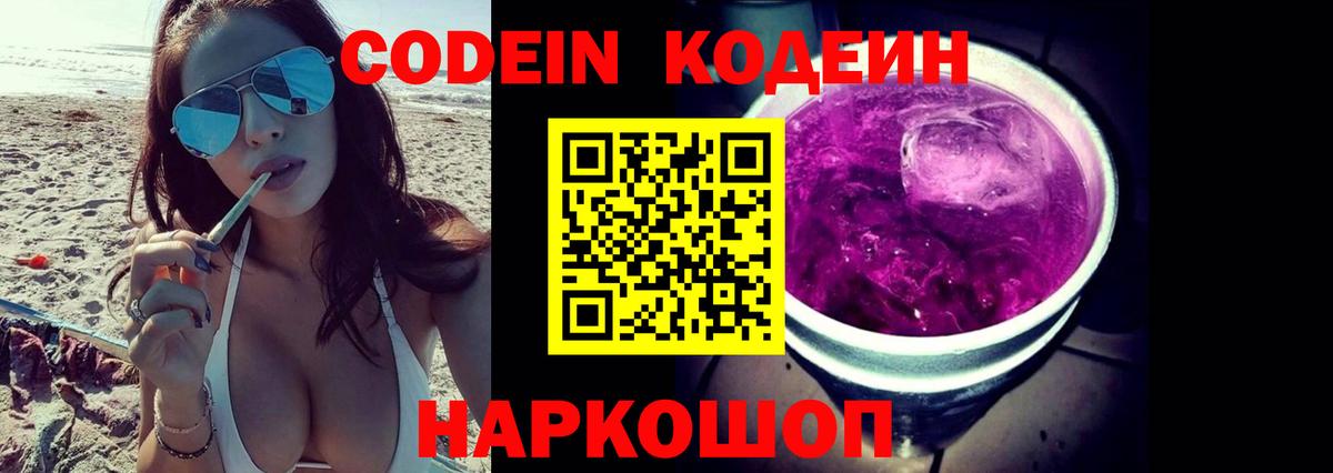 Кодеиновый сироп Lean Purple Drank Новошахтинск